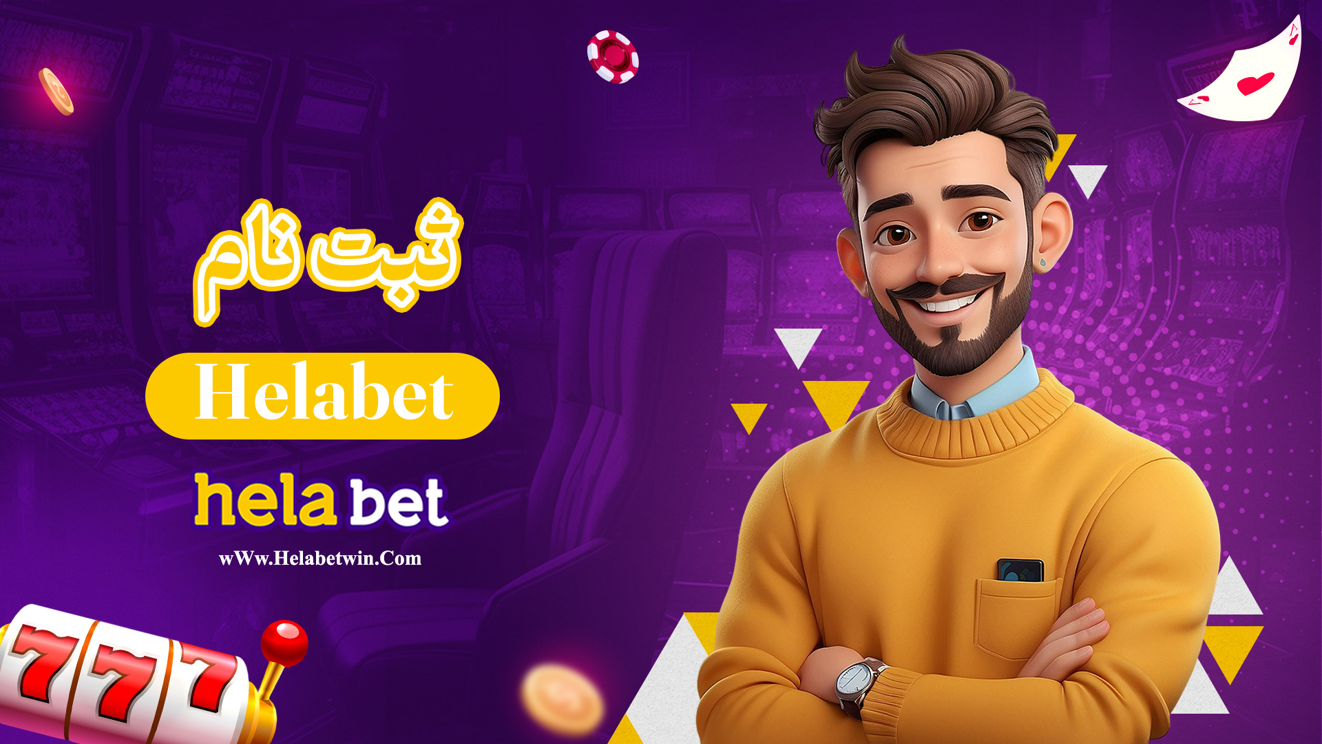 ثبت-نام-Helabet