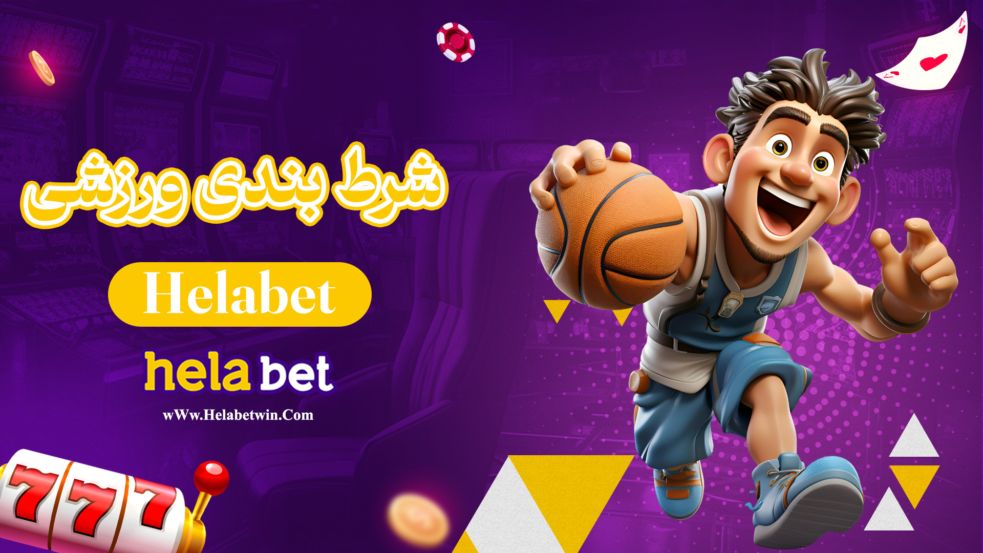 شرط-بندی-ورزشی-Helabet